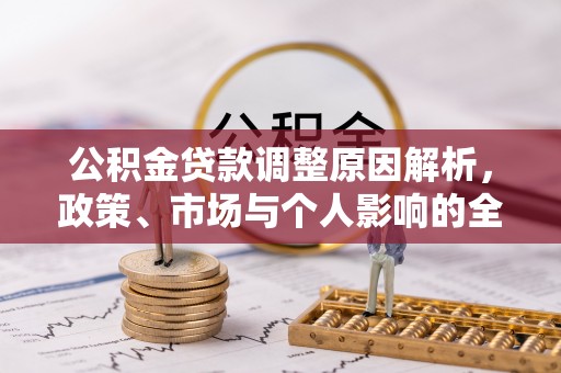 桥西公积金贷款调整原因解析，政策、市场与个人影响的全面解读