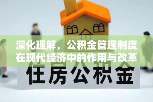桥西深化理解，公积金管理制度在现代经济中的作用与改革方向