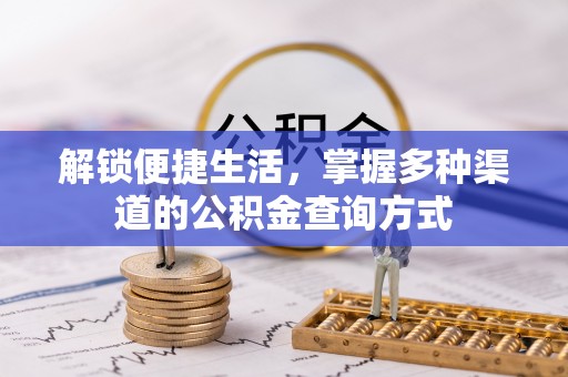 桥西解锁便捷生活，掌握多种渠道的公积金查询方式