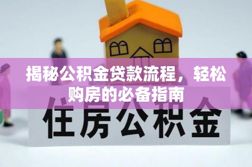 桥西揭秘公积金贷款流程，轻松购房的必备指南