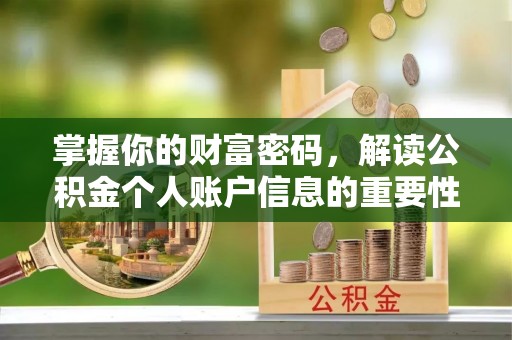 桥西掌握你的财富密码，解读公积金个人账户信息的重要性