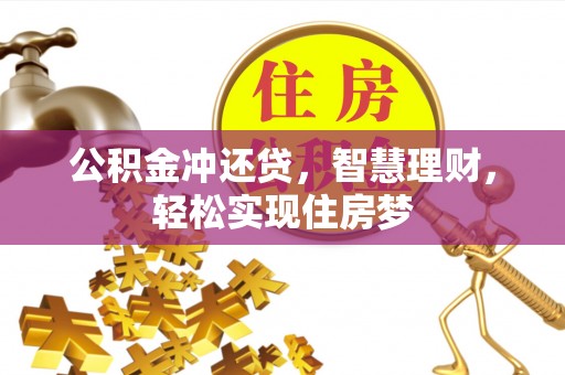 桥西公积金冲还贷，智慧理财，轻松实现住房梦