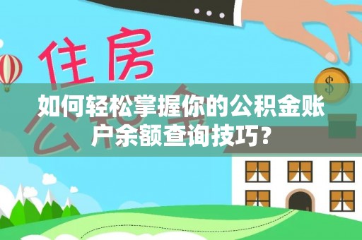 桥西如何轻松掌握你的公积金账户余额查询技巧？