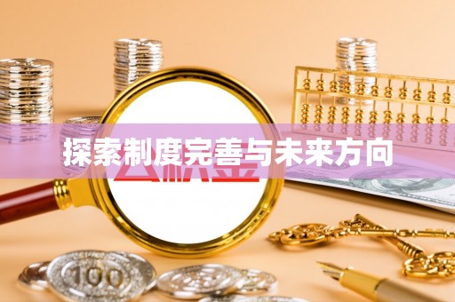桥西探索制度完善与未来方向
