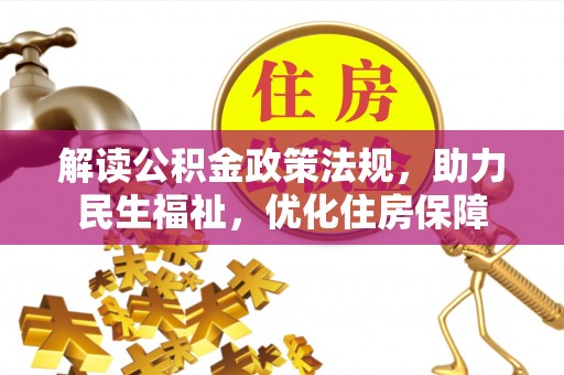 桥西解读公积金政策法规，助力民生福祉，优化住房保障