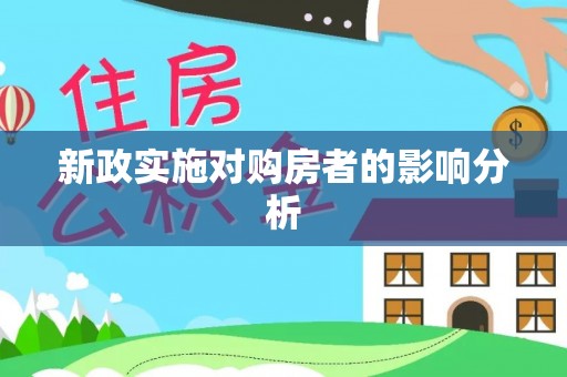 桥西新政实施对购房者的影响分析