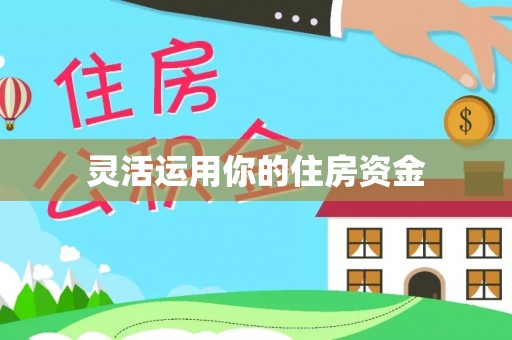 桥西灵活运用你的住房资金