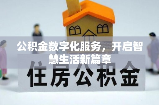 桥西公积金数字化服务，开启智慧生活新篇章