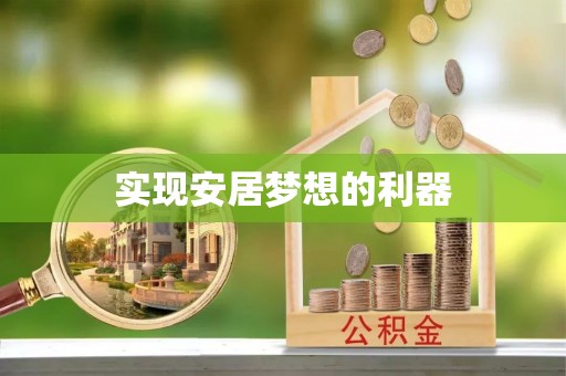 桥西实现安居梦想的利器
