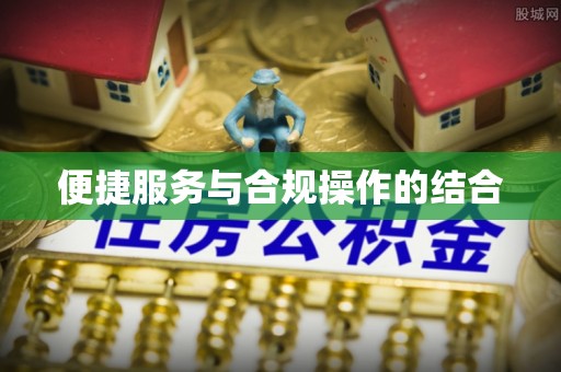 桥西便捷服务与合规操作的结合