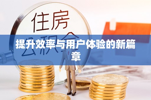 桥西提升效率与用户体验的新篇章