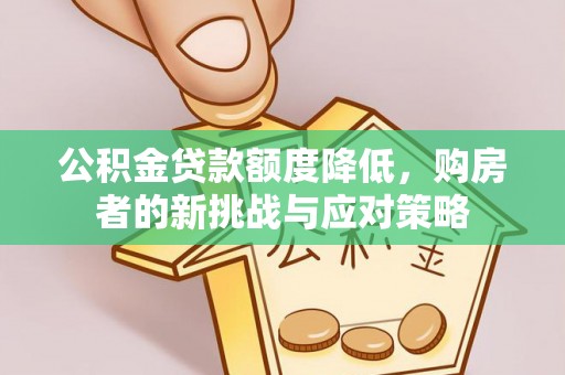 桥西公积金贷款额度降低，购房者的新挑战与应对策略