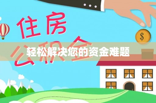 桥西轻松解决您的资金难题