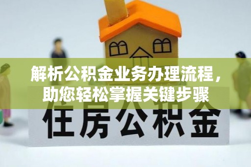 桥西解析公积金业务办理流程，助您轻松掌握关键步骤