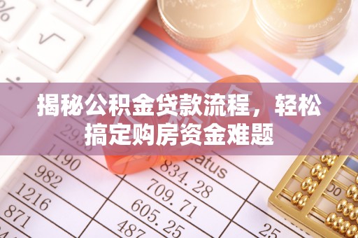 桥西揭秘公积金贷款流程，轻松搞定购房资金难题
