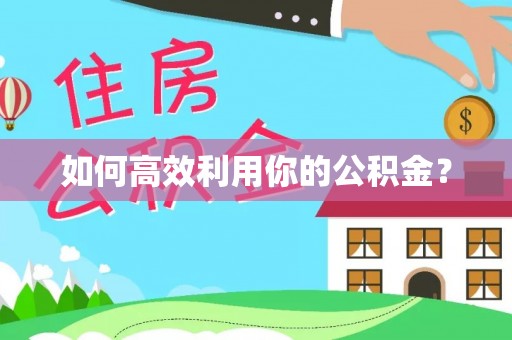桥西如何高效利用你的公积金？