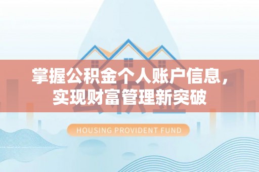 桥西掌握公积金个人账户信息，实现财富管理新突破