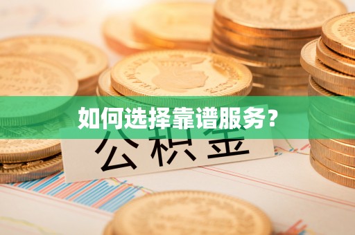 桥西如何选择靠谱服务？