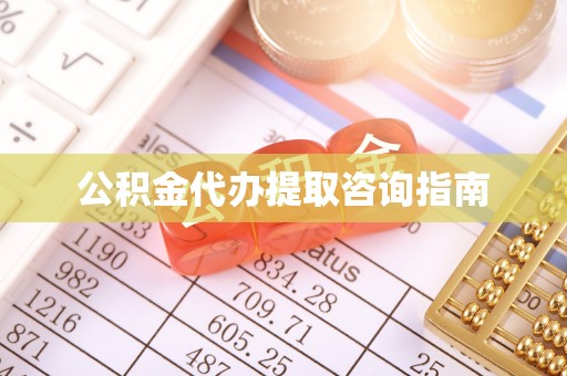 桥西公积金代办提取咨询指南