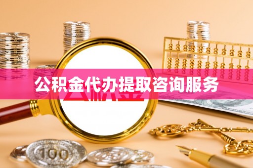 桥西公积金代办提取咨询服务