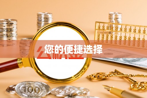 桥西您的便捷选择