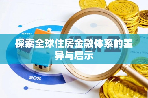 桥西探索全球住房金融体系的差异与启示