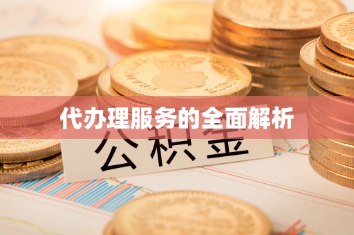 桥西代办理服务的全面解析
