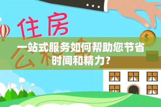 桥西一站式服务如何帮助您节省时间和精力？