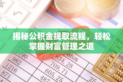桥西揭秘公积金提取流程，轻松掌握财富管理之道