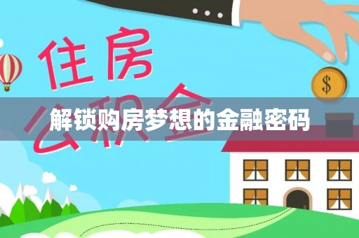 桥西解锁购房梦想的金融密码