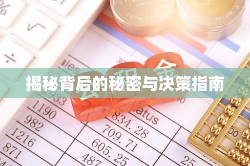 桥西揭秘背后的秘密与决策指南