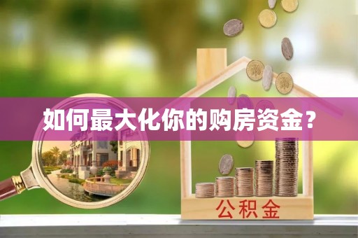 桥西如何最大化你的购房资金？