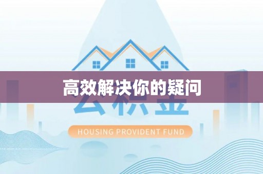 桥西高效解决你的疑问