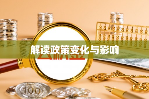 桥西解读政策变化与影响