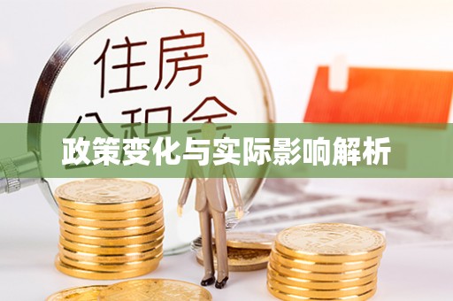 桥西政策变化与实际影响解析
