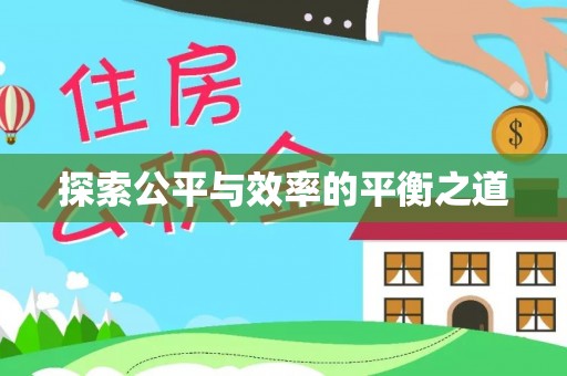 桥西探索公平与效率的平衡之道