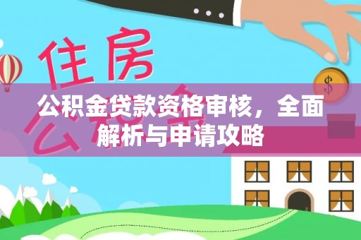 桥西公积金贷款资格审核，全面解析与申请攻略