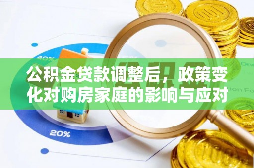 桥西公积金贷款调整后，政策变化对购房家庭的影响与应对策略