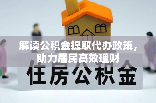 桥西解读公积金提取代办政策，助力居民高效理财