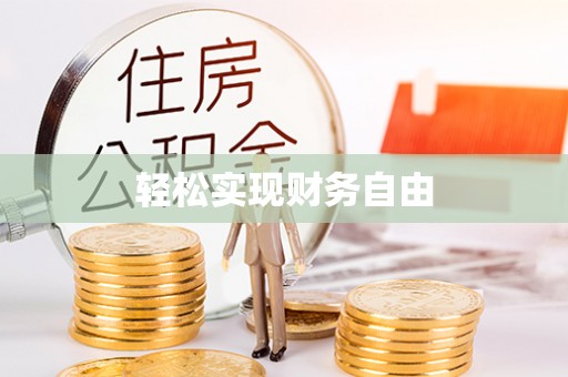 桥西轻松实现财务自由