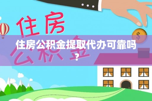 桥西住房公积金提取代办可靠吗？