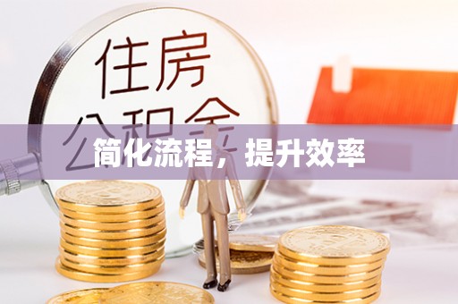 桥西简化流程，提升效率