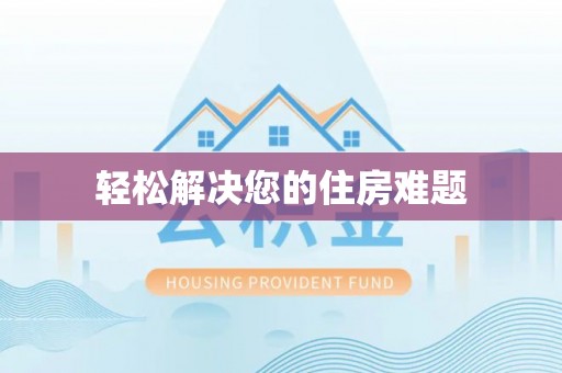 桥西轻松解决您的住房难题