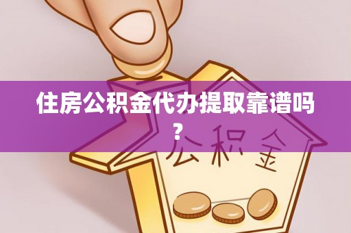桥西住房公积金代办提取靠谱吗？