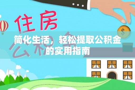 桥西简化生活，轻松提取公积金的实用指南