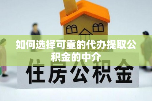 桥西如何选择可靠的代办提取公积金的中介
