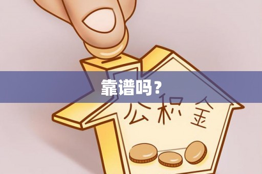 桥西靠谱吗？