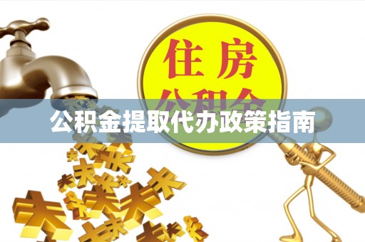 桥西公积金提取代办政策指南