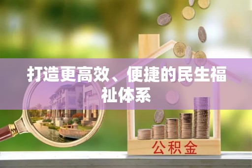桥西打造更高效、便捷的民生福祉体系