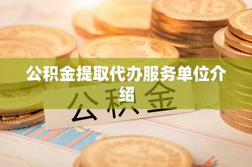 桥西公积金提取代办服务单位介绍